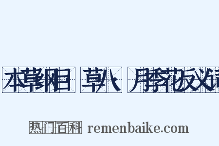 本草纲目·草八·月季花反义词是什么意思的图片